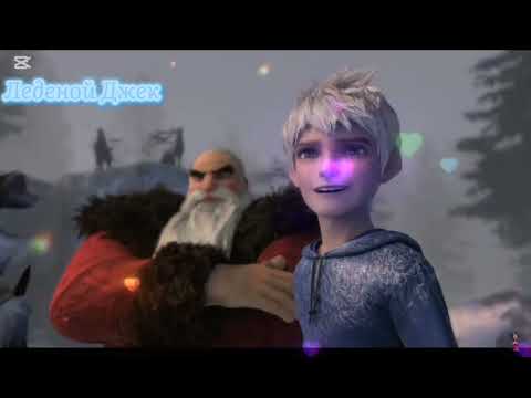 Видео: С Днём Рождения: Леденой Джек Эдит-Едит