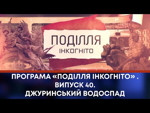 Видео: ТВ7+. Програма «Поділля Інкогніто» . Випуск 40. Джуринський водоспад