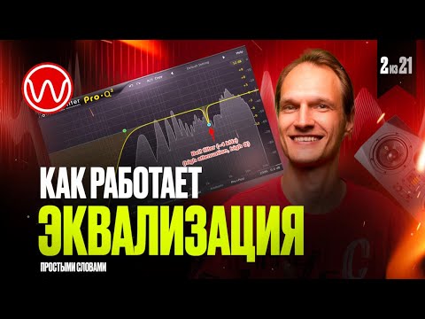 Видео: 02(1ч)  Что такое эквализация простым языком
