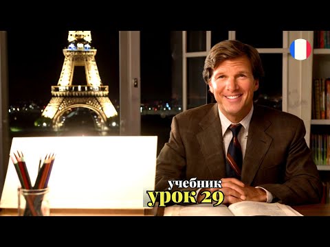 Видео: УЧЕБНИК  "ПОПОВА - КАЗАКОВА"! УРОК 29 - 🇨🇵 Учим Французский вместе!