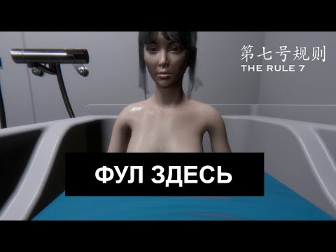 Видео: Замах На Рубль, Удар На Копейку - The Rule 7 - Прохождение с Датчиком Пульса