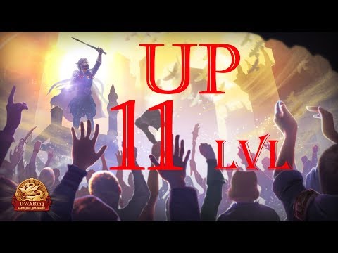 Видео: UP 11 Level - (DWAR/ДВАР)Легенда: Наследие Драконов.