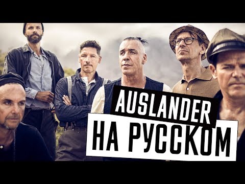 Видео: Rammstein - Auslander Перевод (Cover | Кавер На Русском) (by Foxy Tail)
