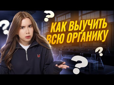 Видео: Как выучить всю органику для ЕГЭ по химии? | Умскул