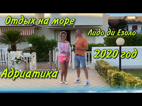 Видео: ОТПУСК НА МОРЕ.ИТАЛИЯ 2020 год.АДРИАТИКА.ЛИДО ДИ ЕЗОЛО.