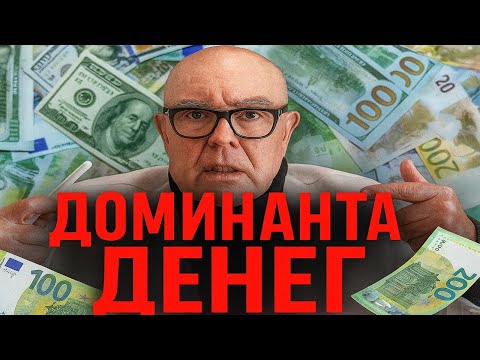 Видео: Хватит трёпа — включи доминанту ДЕНЕГ.