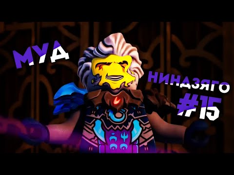 Видео: МУД НИНДЗЯГО #15