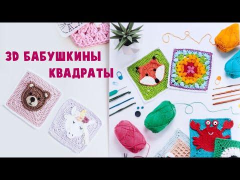 Видео: Бабушкин квадрат и его невероятные возможности