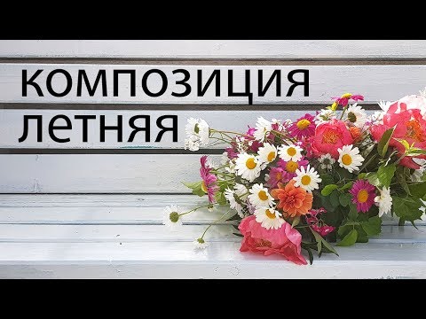 Видео: ЛЕТНЯЯ КОМПОЗИЦИЯ из Садовых Цветов Флористика в саду Art of Floristics