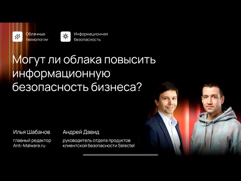 Видео: Могут ли облака повысить информационную безопасность бизнеса?