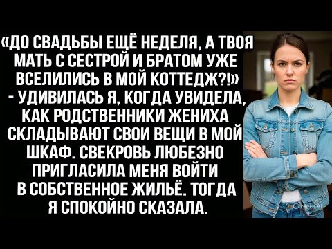 Видео: «До свадьбы ещё неделя, а твоя мать с сестрой и братом уже вселились в мой коттедж?!» — удивилась я.