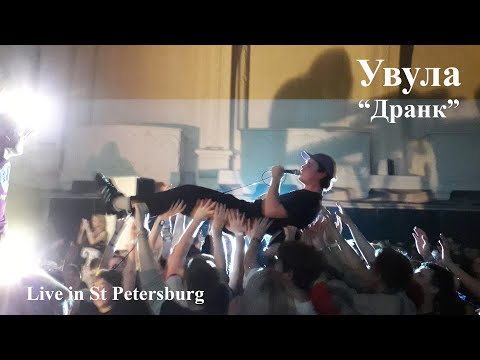 Видео: Увула - Дранк (live in St Petersburg)