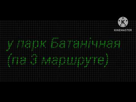 Видео: Информатор трамвайного маршрута №3 в парк г. Минска (голос Александр Крапиневич)