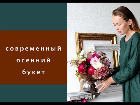 Видео: Как собрать Современный осенний букет // флористика