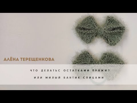 Видео: Мастер-класс : милый бантик спицами. |Вязание спицами.