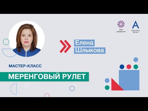 Видео: Мастер-класс: «Меренговый рулет»