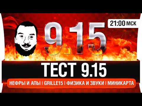 Видео: Тест обновления 0.9.15 - Grille 15, АП и Нерф танков, Миникарта и пр. [21-00мск]