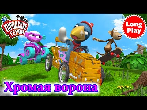 Видео: Городские герои сезон 2 | Хромая ворона | мультфильмы для детей | Видео для детей