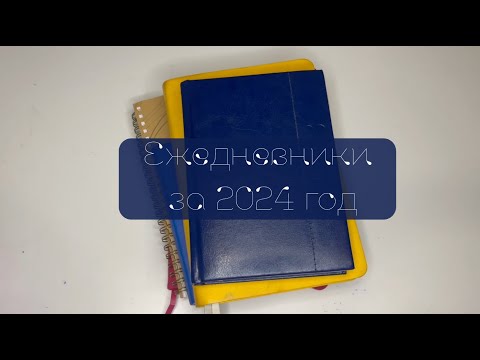 Видео: Все мои ежедневники за 2024 год. Что пошло не так?