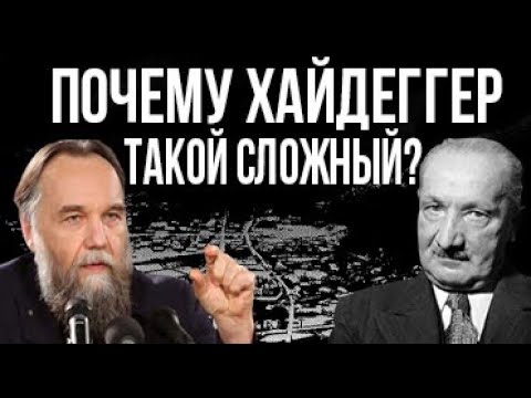 Видео: Александр Дугин о сложности Хайдеггера. Что такое Dasein?