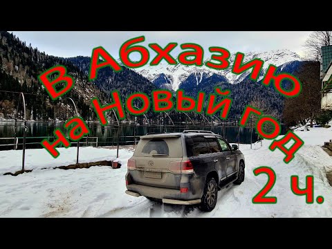 Видео: В Абхазию на авто на Новый год 2024 #2 (Новый Афон)