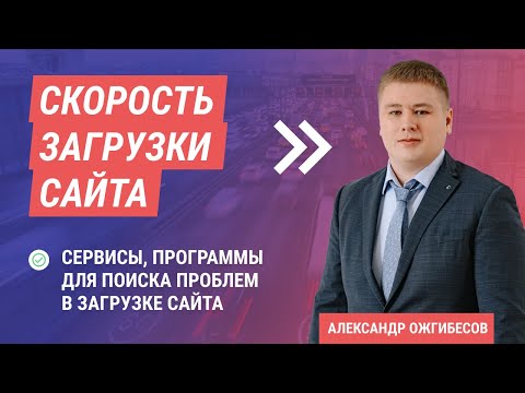 Видео: Скорость сайта. Скорость сайта в Pagespeed Insights. Проверка скорости загрузки в Google и Яндекс