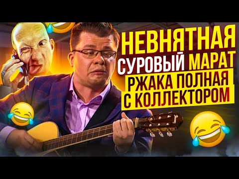 Видео: НЕВНЯТНАЯ / СУРОВЫЙ МАРАТ / РЖАКА ПОЛНАЯ С КОЛЛЕКТОРОМ 🤣 #гагарин #юмор #мфо #долги #приколы