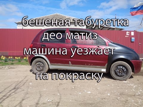 Видео: //Бешеная табуретка ДЕО МАТИЗ//. Сварочные работы закончены. Машина уехала на покраску.