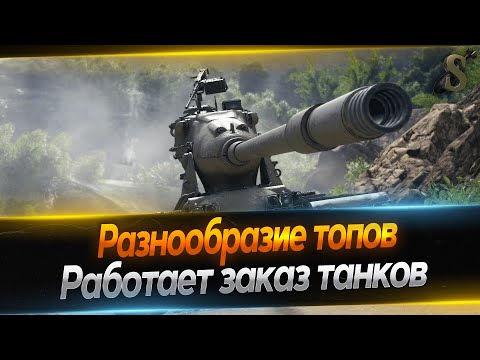 Видео: ★ КАТАЕМ ТОПЫ + ТАНКИ НА ЗАКАЗ ★9.06.24