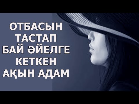 Видео: ОТБАСЫН ТАСТАП, БАЙ ӘЙЕЛДІҢ СОҢЫНАН КЕТКЕН АҚЫН АДАМ | НАЗЕРКЕ МАРАТҚЫЗЫ | ТОМАҒА АРНАСЫ.