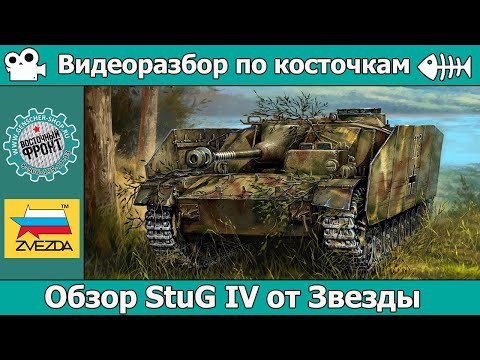 Видео: ОБЗОР StuG IV от Звезды (арт. 3661)