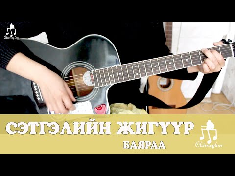 Видео: Сэтгэлийн жигүүр /Баяраа/ - Гитарын хичээл