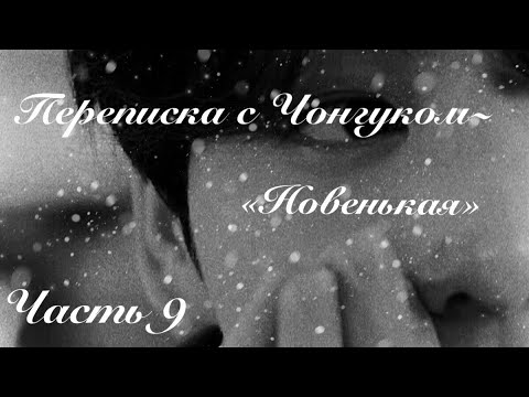 Видео: 🖤|Переписка с Чонгуком|«Новенькая»|Чонгук..|•wqwprsk•|🖤🔗