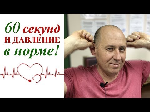 Видео: Как нормализовать давление за 60 секунд | Массаж ушей | Андрей Шмалько