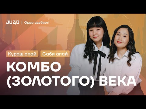 Видео: ОРЫС ӘДЕБИЕТІ | КОМБО НҰСҚА ТАЛДАУ | КУРАШ АПАЙ МЕН САБИНА АПАЙ