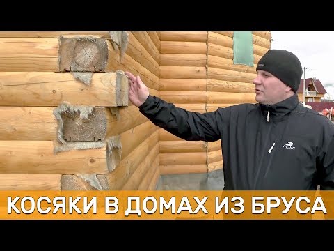 Видео: Проблемы и косяки в домах из бруса
