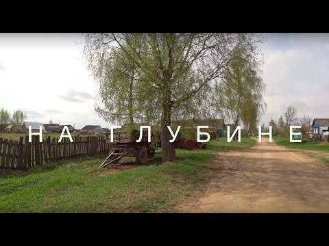 Видео: НА ГЛУБИНЕ. Документальный фильм.