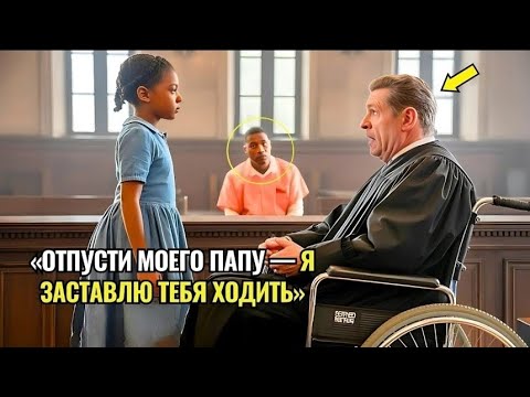 Видео: «🥰Отпусти Моего Папу — И Я Заставлю Тебя Ходить», — судья рассмеялся… Пока Не Увидел, Как Сам Встал.