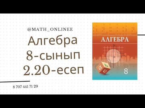 Видео: Алгебра 8 сынып 2.20 есеп Теңдеу шешу