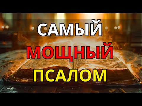 Видео: САМЫЙ МОЩНЫЙ ПСАЛОМ В БИБЛИИ – ЧУДЕСНАЯ МОЛИТВА