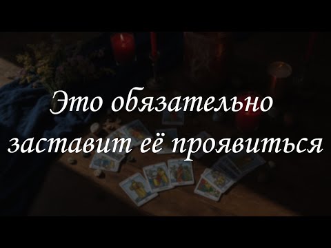 Видео: Это обязательно заставит её проявиться