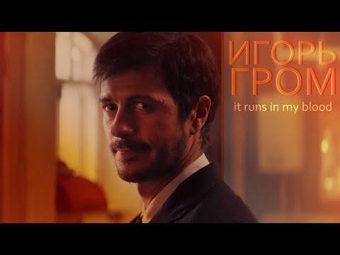 Видео: Игорь Гром | Scream My Name | Майор Гром: Игра