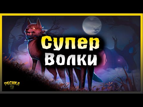 Видео: СПОСОБНОСТИ КОМАНДА ФАС И ТРЕНИРОВАННЫЕ ВОЛКИ! Grim Soul: Dark Fantasy Survival