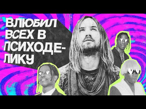 Видео: Как TAME IMPALA покорила мир (и рэп)