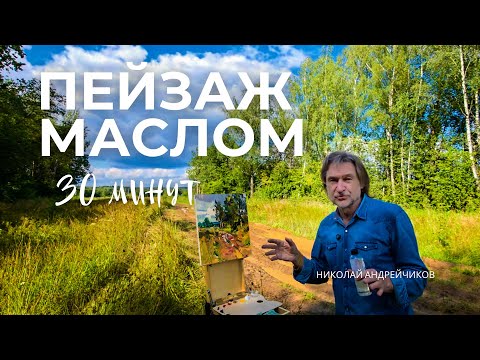 Видео: ПЕЙЗАЖ С НАТУРЫ ЗА 30 МИН. Пленэрная Живопись.