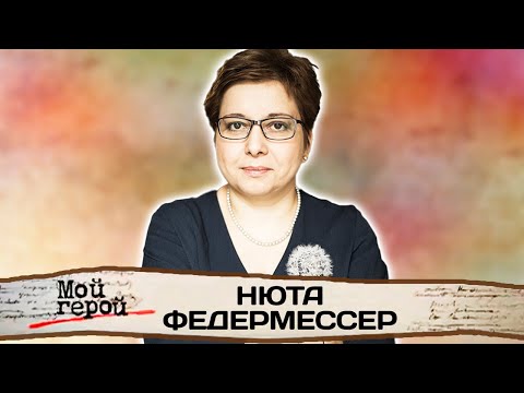Видео: Нюта Федермессер. Интервью с учредителем благотворительного фонда про хосписы и паллиативную помощь