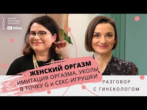 Видео: Жіночий Оргазм з точки зору гінеколога: як дізнатись про те, що тобі подобається?  | Dr. Silina