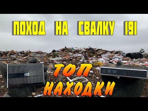 Видео: Поход на Свалку # 181 Нашёл Очень крутые находки в Мусоре на Свалке