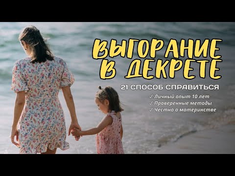 Видео: 21 способ справиться с выгоранием в декрете | Мой опыт: от полного истощения до баланса