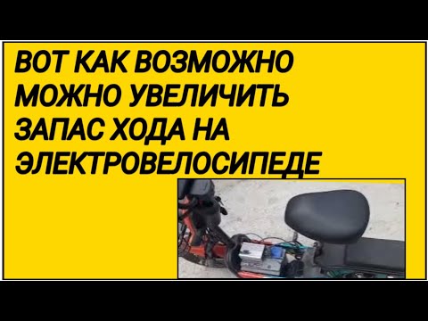 Видео: ВОТ КАК ВОЗМОЖНО МОЖНО УВЕЛИЧИТЬ ЗАПАС ХОДА НА ЭЛЕКТРОВЕЛОСИПЕДЕ 